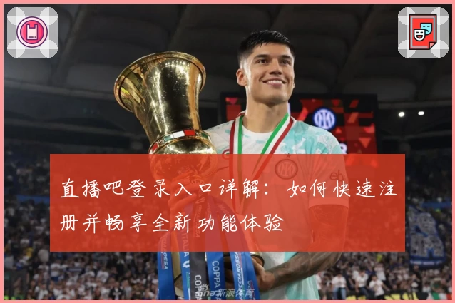 直播吧登录入口详解：如何快速注册并畅享全新功能体验