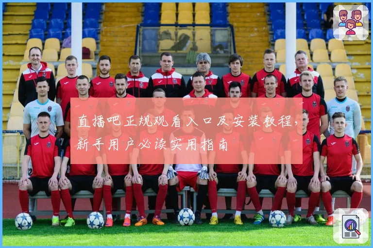 直播吧正规观看入口及安装教程，新手用户必读实用指南