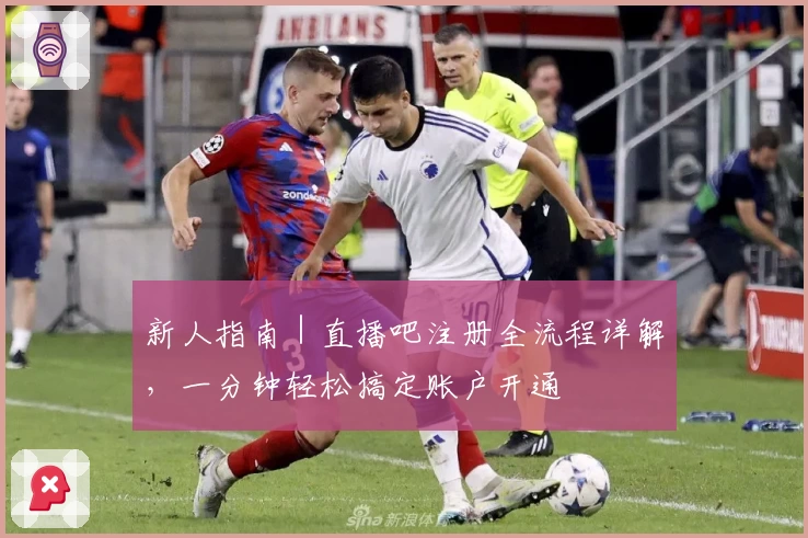 新人指南｜直播吧注册全流程详解，一分钟轻松搞定账户开通