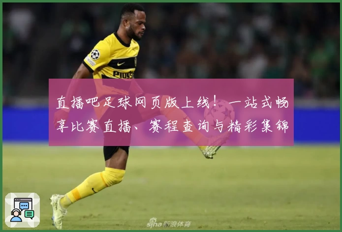 直播吧足球网页版上线！一站式畅享比赛直播、赛程查询与精彩集锦