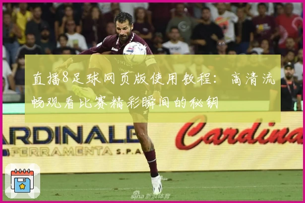直播8足球网页版使用教程：高清流畅观看比赛精彩瞬间的秘钥